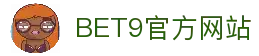 BET9—10年信誉亚洲第一品牌(中国)有限公司